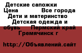 Детские сапожки Reima › Цена ­ 1 000 - Все города Дети и материнство » Детская одежда и обувь   . Пермский край,Гремячинск г.